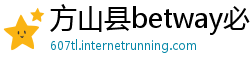 方山县betway必威精装app
